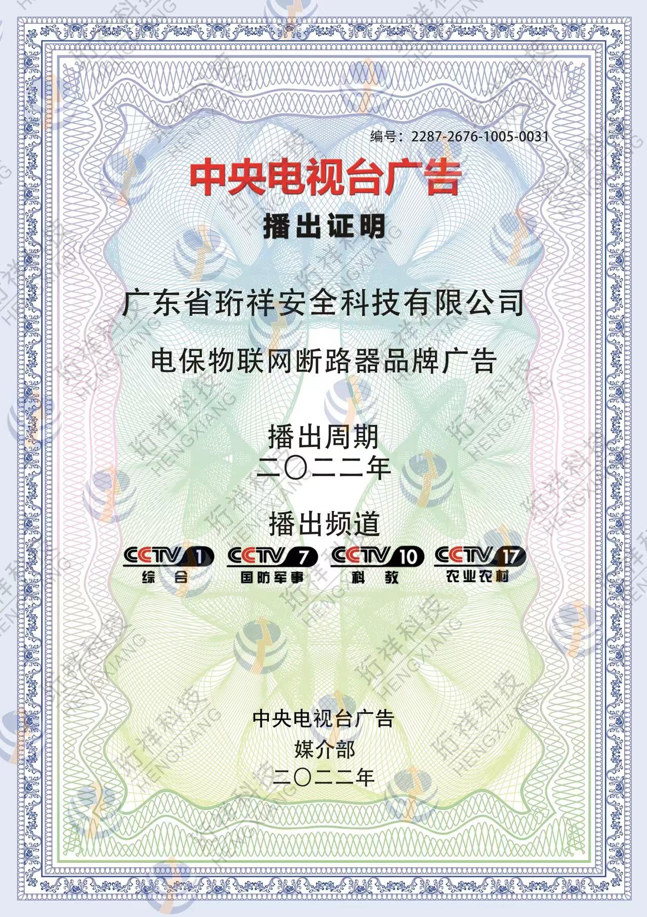 恭喜开云手机官方网站科技-电保品牌广告荣登CCTV频道展播