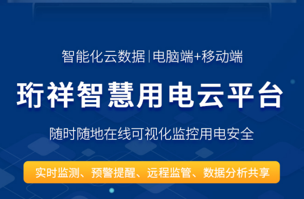 智慧安全用电-开云手机官方网站科技