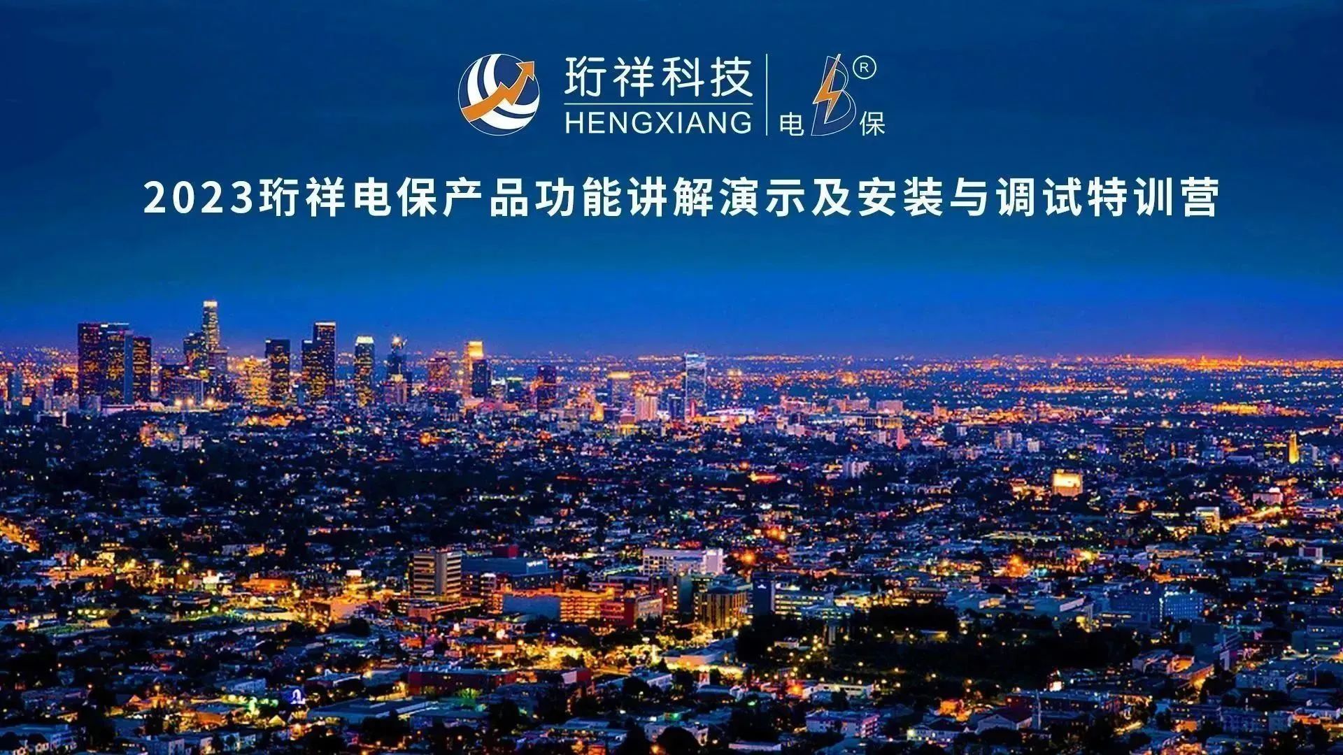 直播回顾 | 2023开云手机官方网站电保产品功能讲解演示及安装与调试特训营