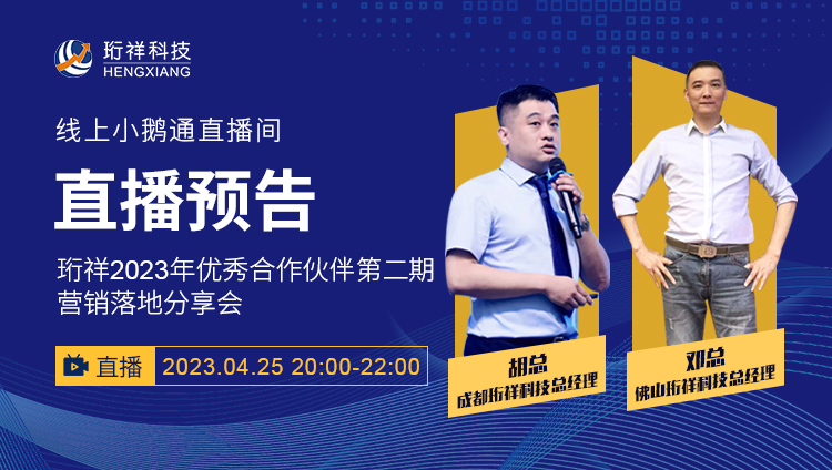 直播预告 | 开云手机官方网站2023年优秀合作伙伴第二期营销落地分享会