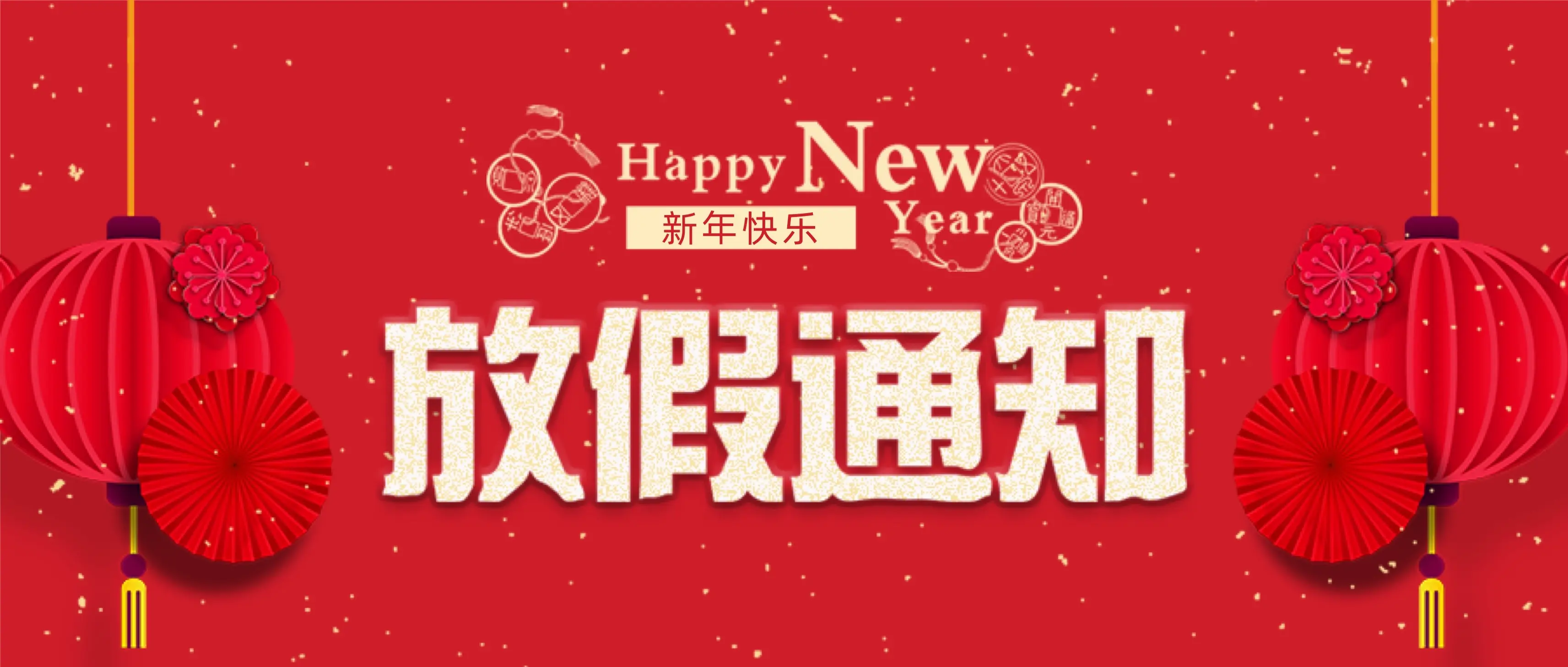 开云手机官方网站科技春节放假通知